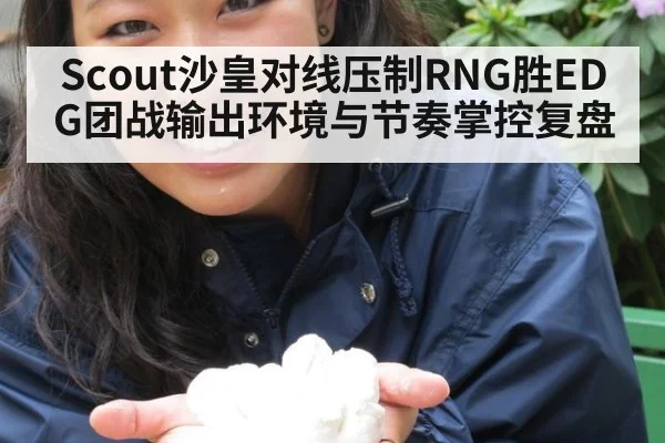 Scout沙皇对线压制RNG胜EDG团战输出环境与节奏掌控复盘