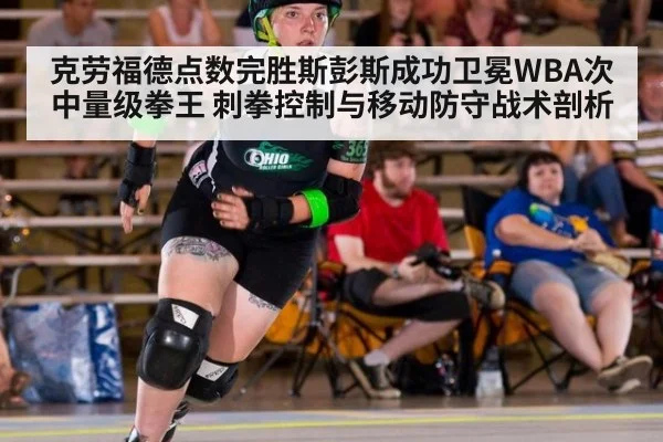 克劳福德点数完胜斯彭斯成功卫冕WBA次中量级拳王 刺拳控制与移动防守战术剖析