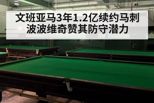 文班亚马3年1.2亿续约马刺 波波维奇赞其防守潜力