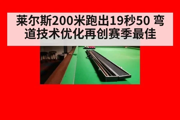 莱尔斯200米跑出19秒50 弯道技术优化再创赛季最佳
